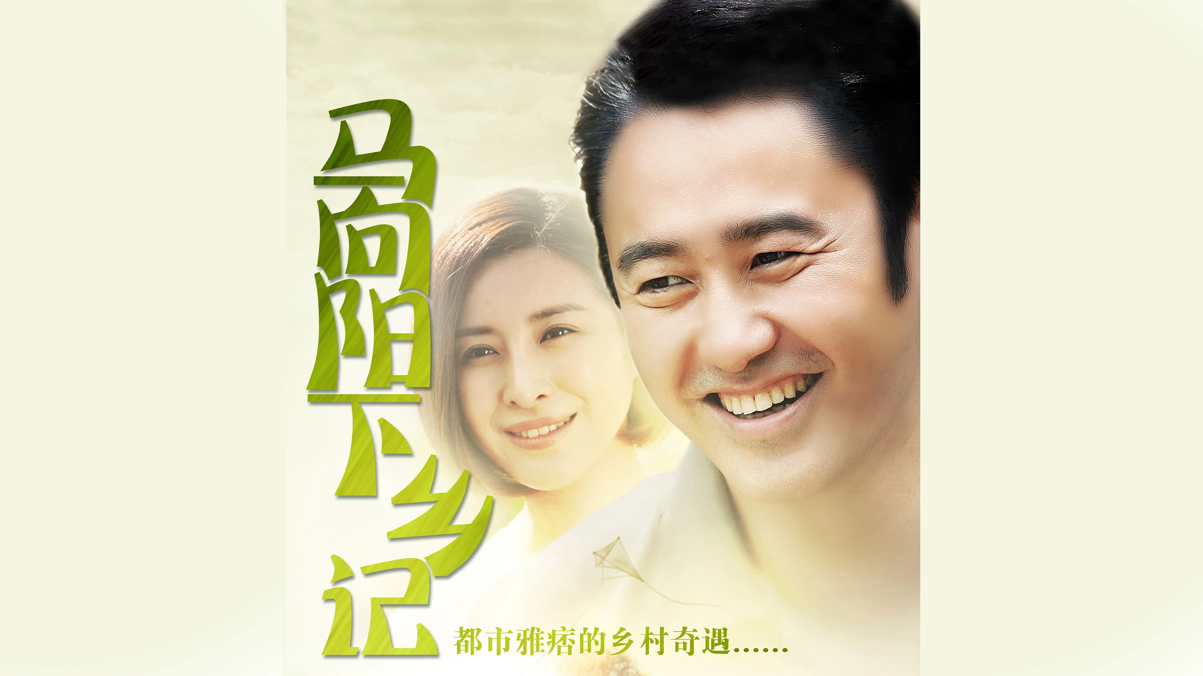 Ma Xiangyang Went to the Countryside