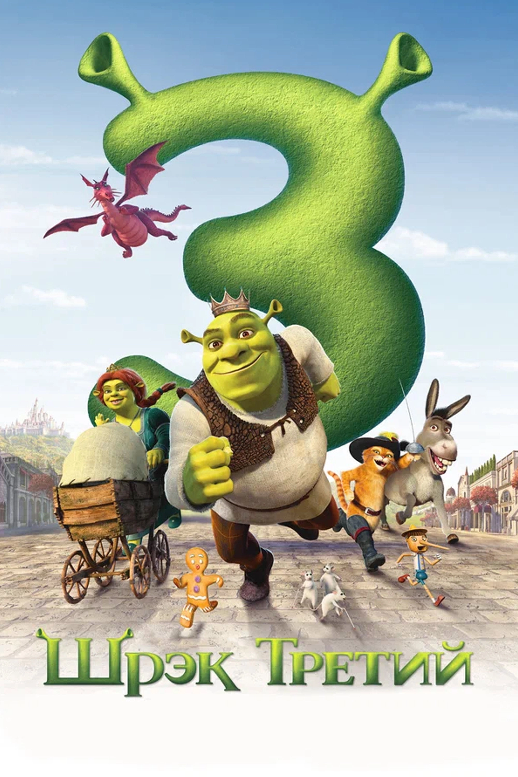 Shrek the Third