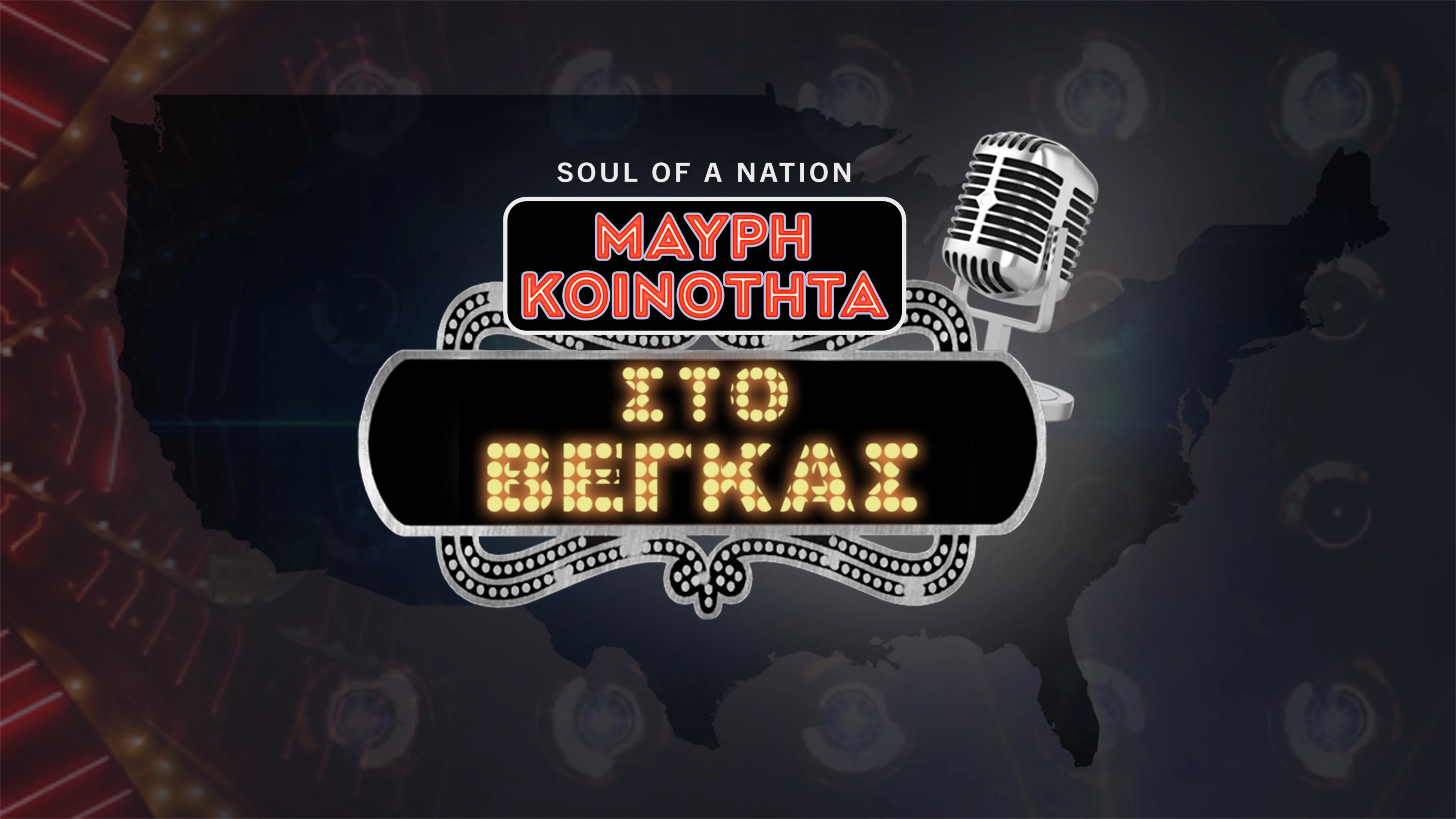 Soul of a Nation Presents: Black in Vegas