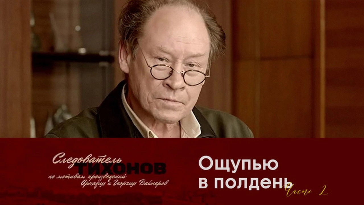 Investigator Tikhonov