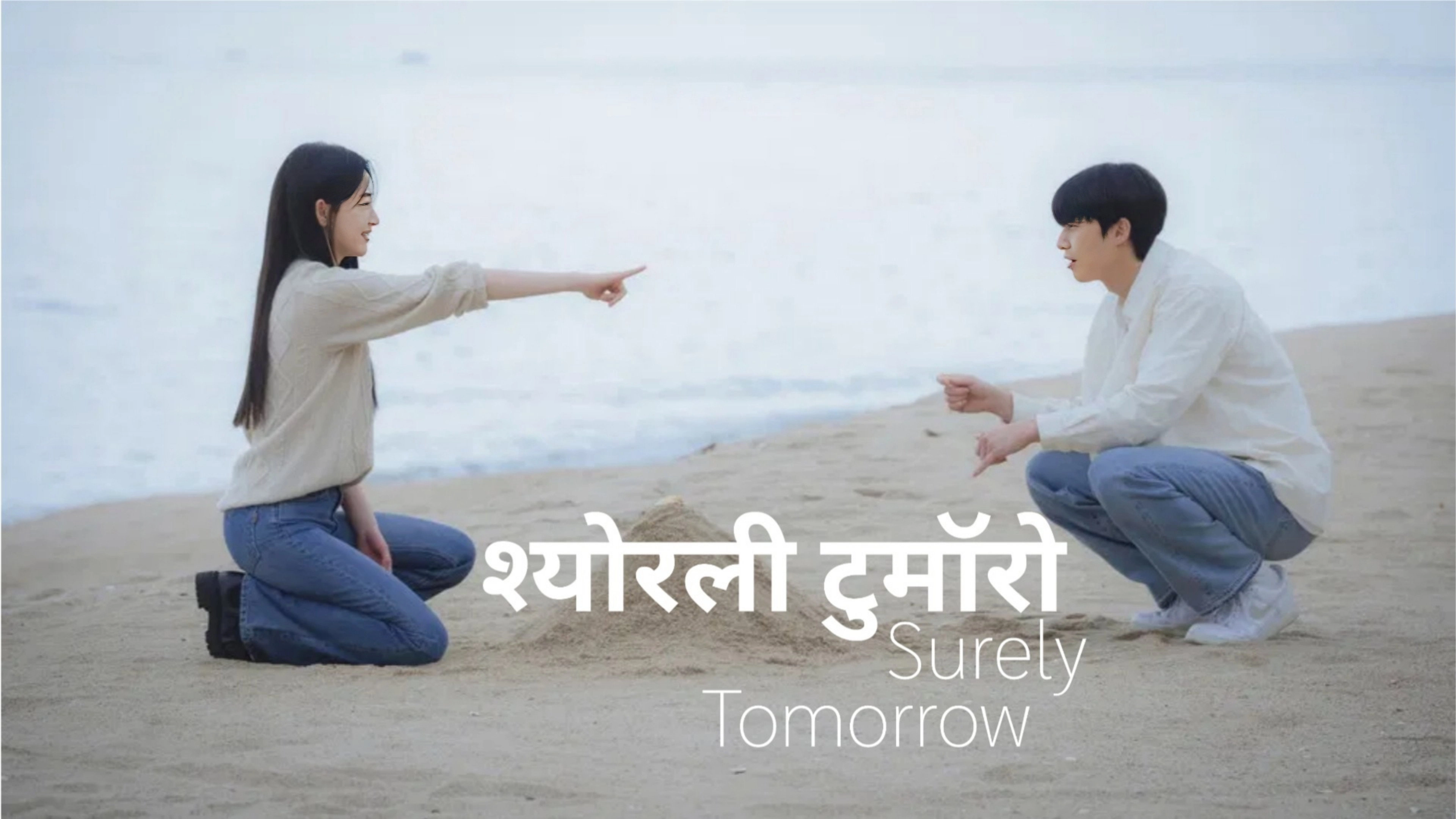 Surely Tomorrow