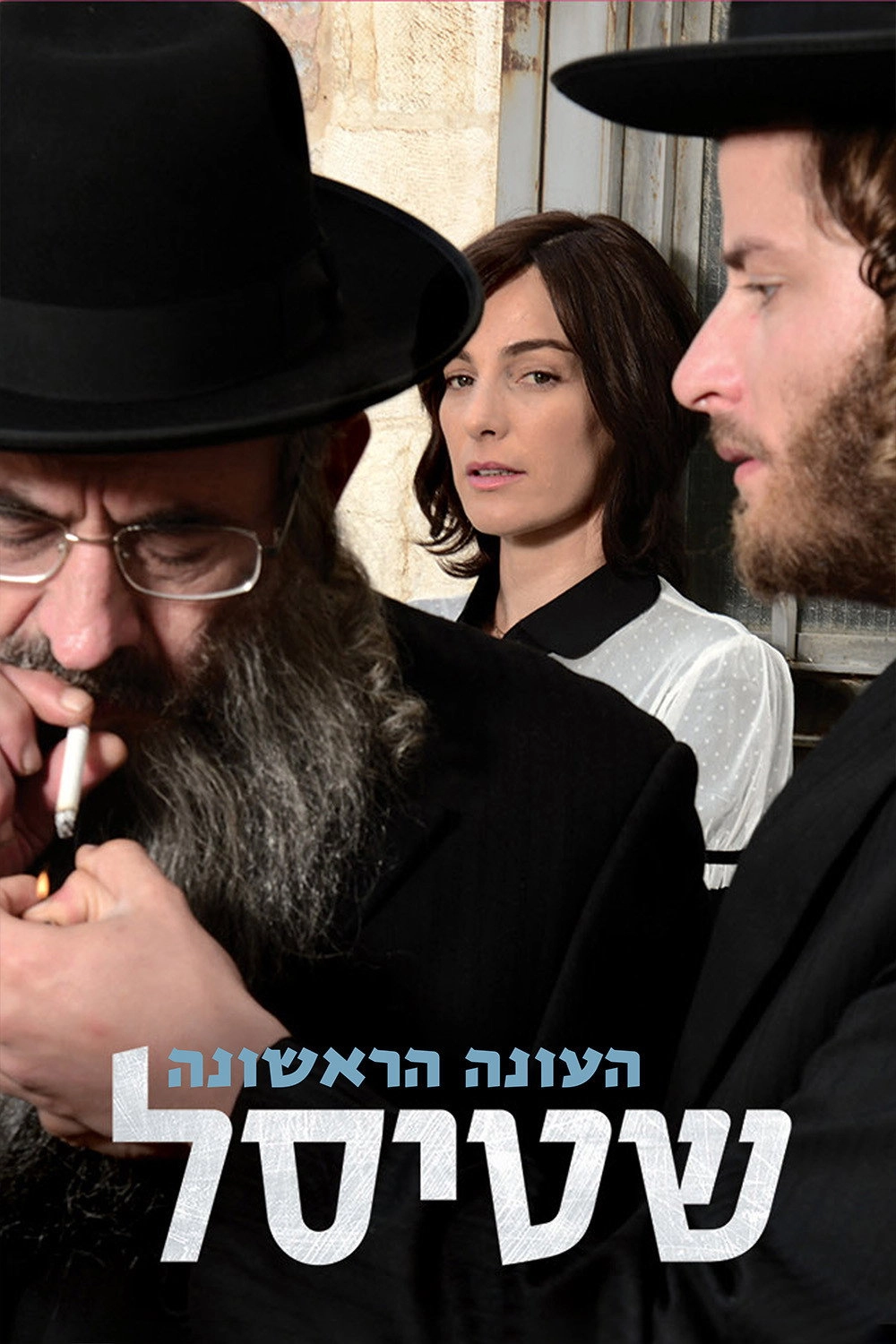 Shtisel