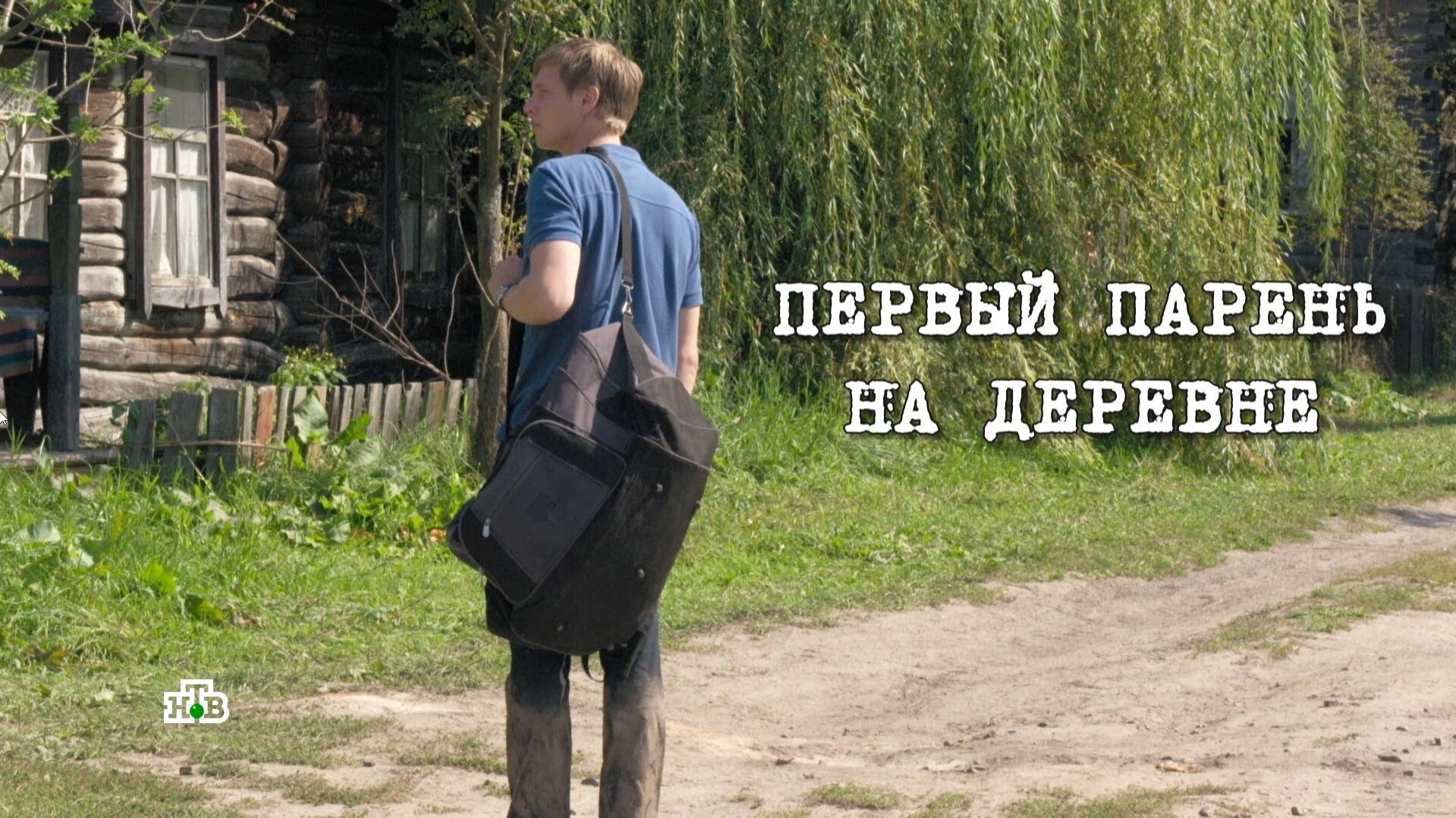 The First Guy in the Village