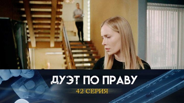 Дуэт по праву