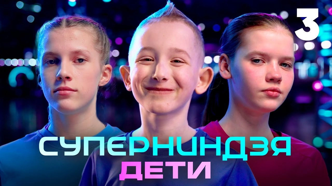 Суперниндзя. Дети