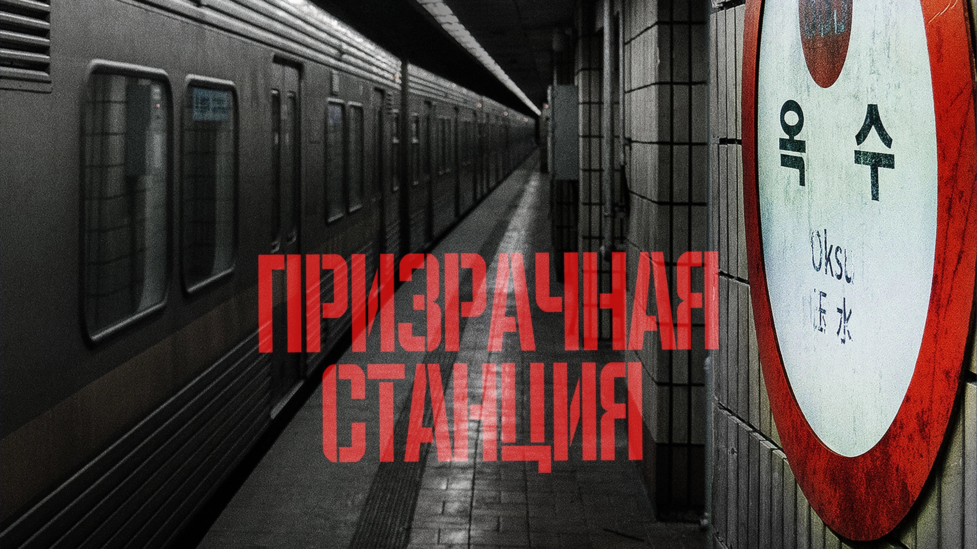 The Ghost Station