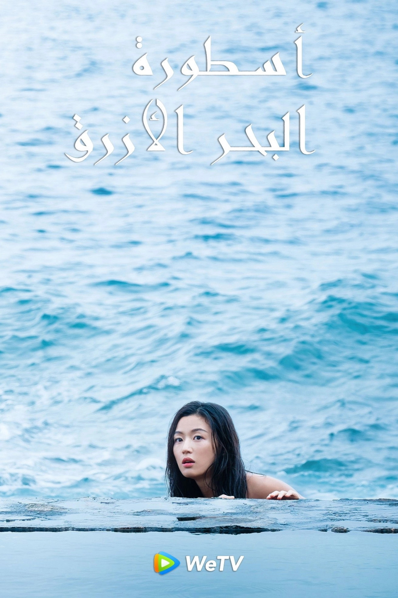 The Legend of the Blue Sea