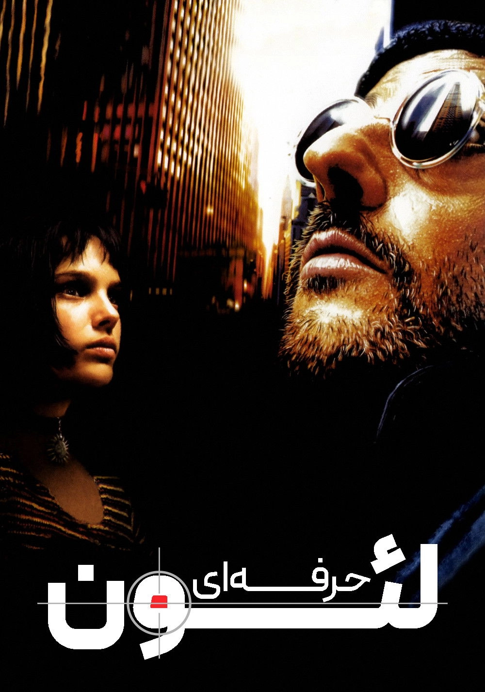 Léon: The Professional
