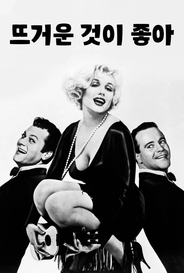 Some Like It Hot