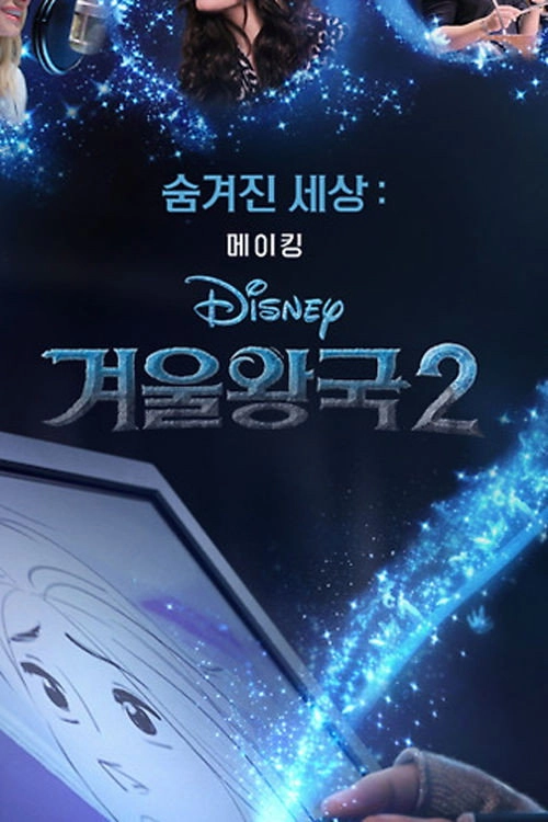 Into the Unknown: Making Frozen II