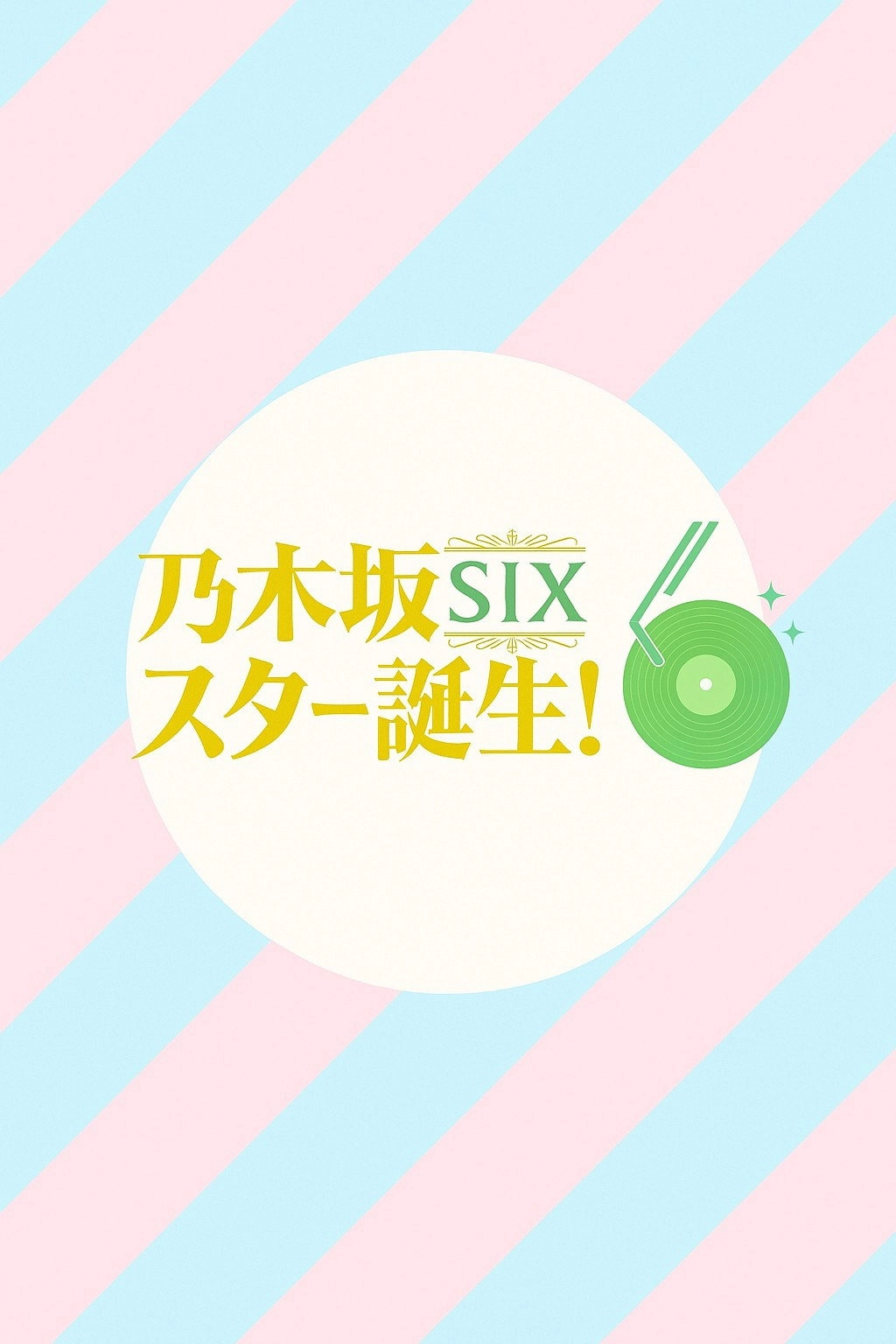 乃木坂スター誕生！SIX