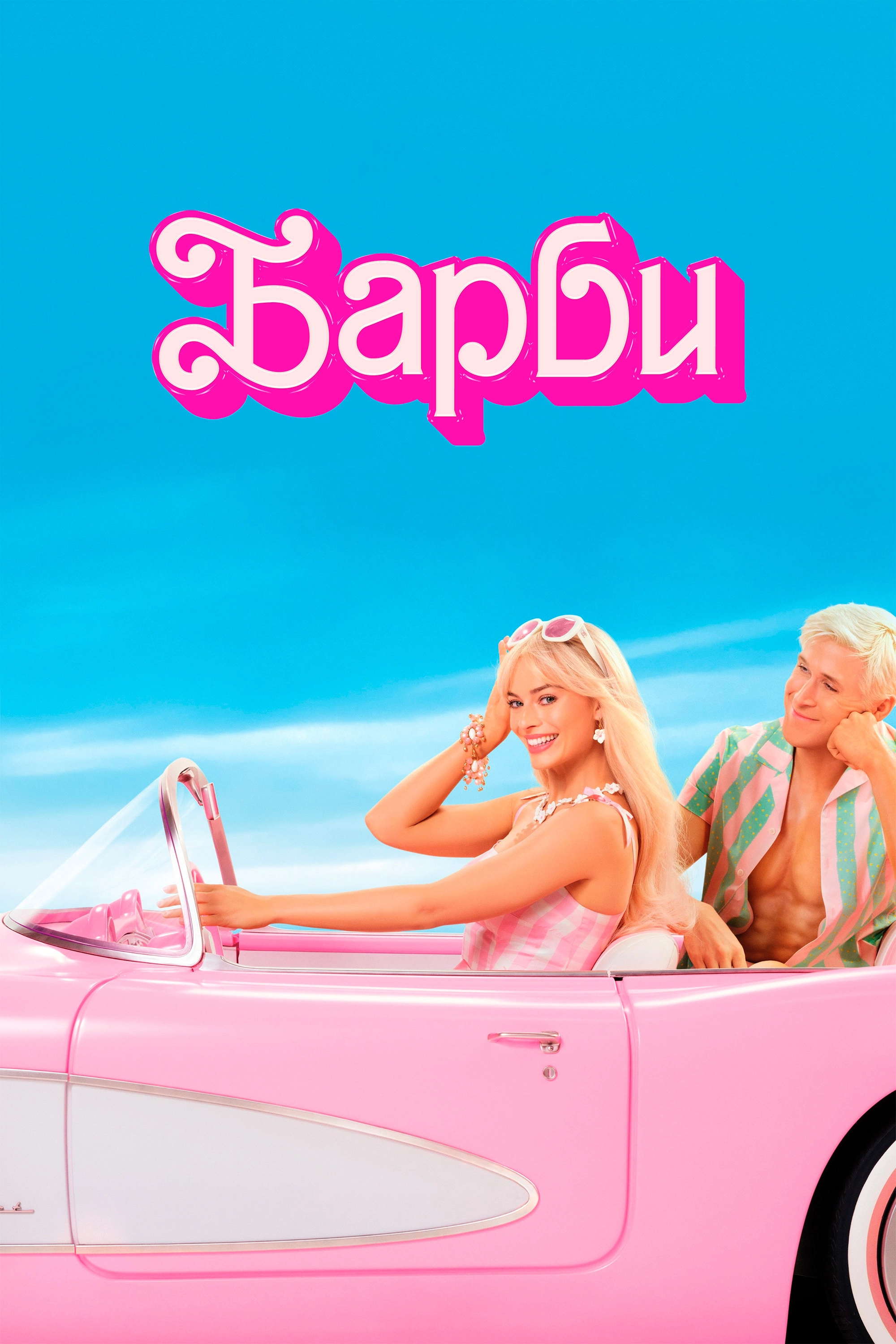 Barbie