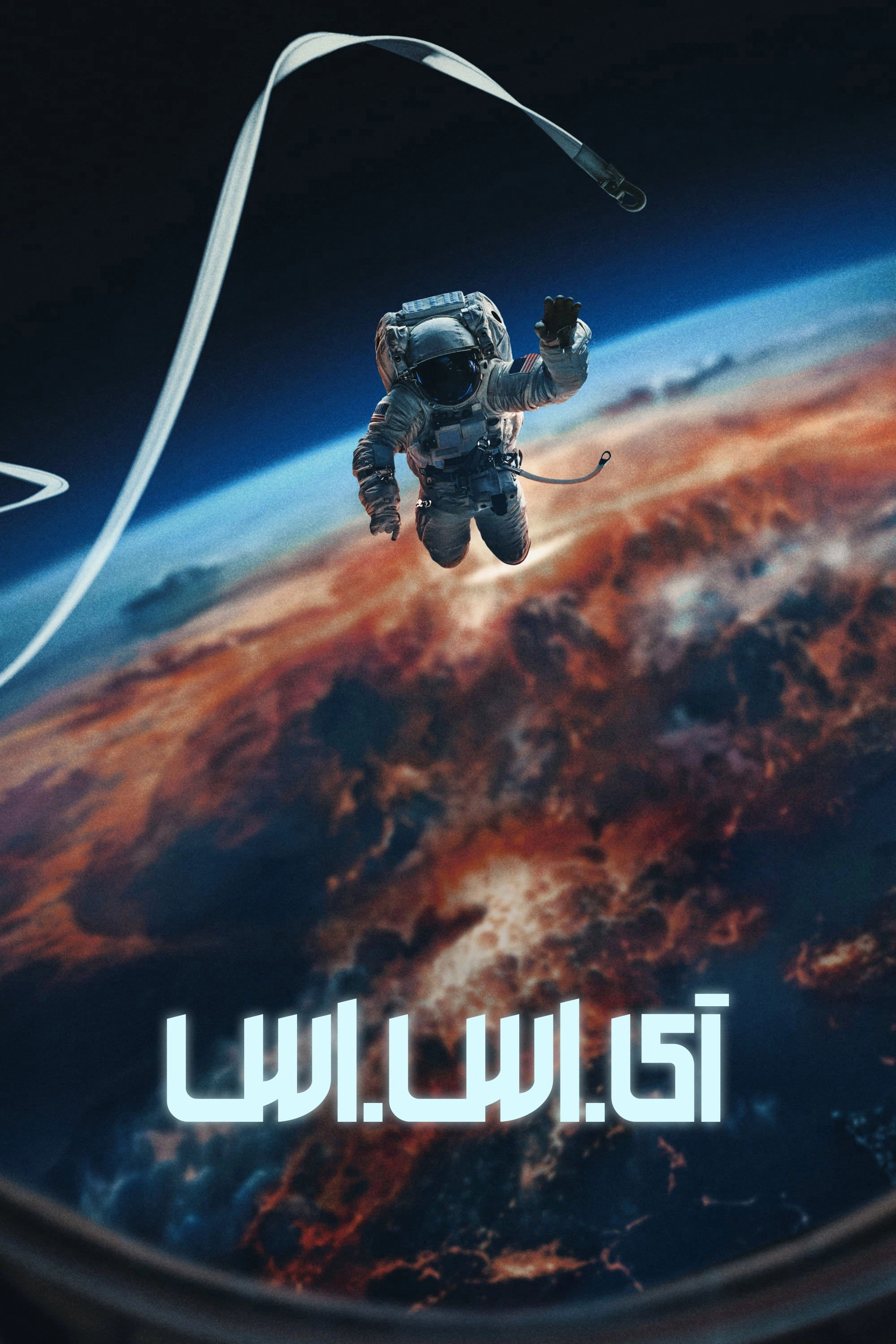 I.S.S.