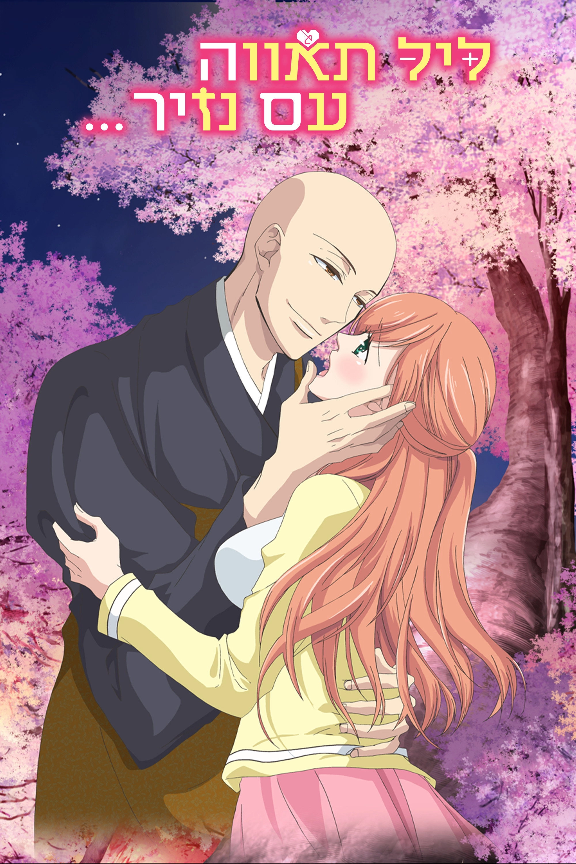 Souryo to Majiwaru Shikiyoku no Yoru ni...