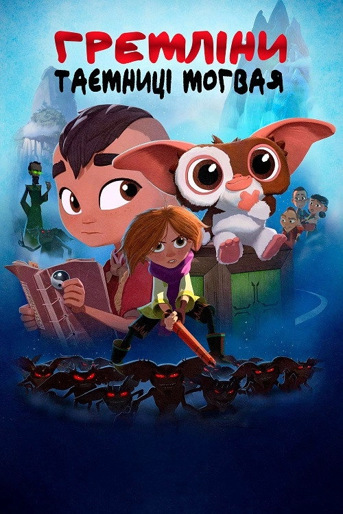 Gremlins: Secrets of the Mogwai