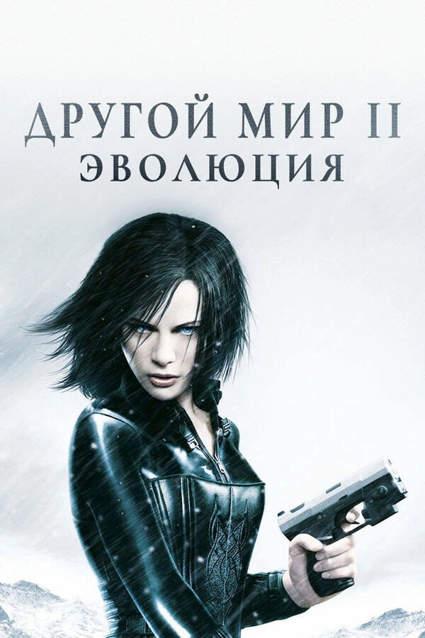 Underworld: Evolution