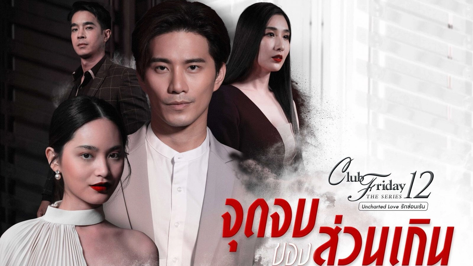 Club Friday Season 12: Uncharted Love
