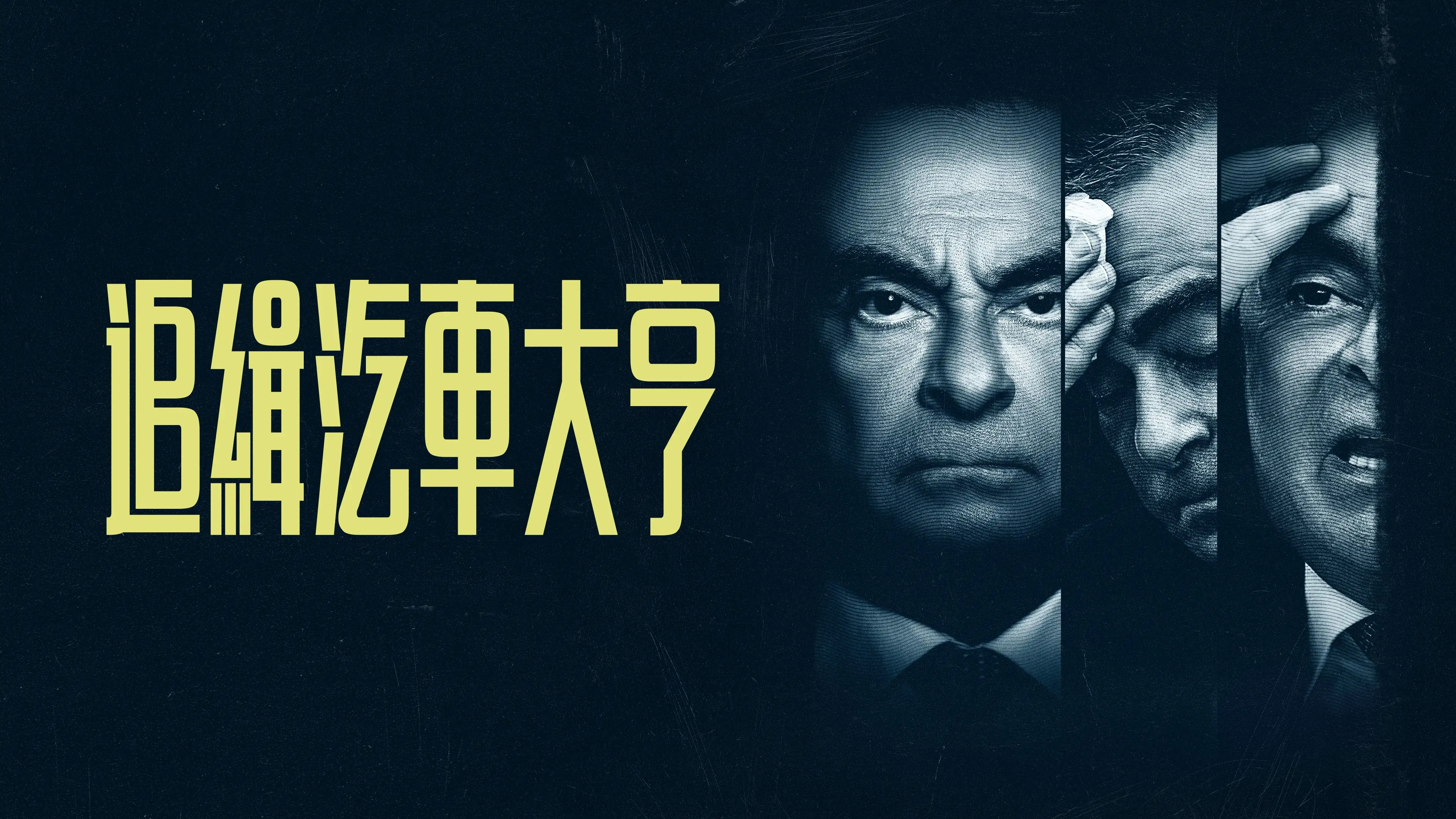 Wanted: The Escape of Carlos Ghosn