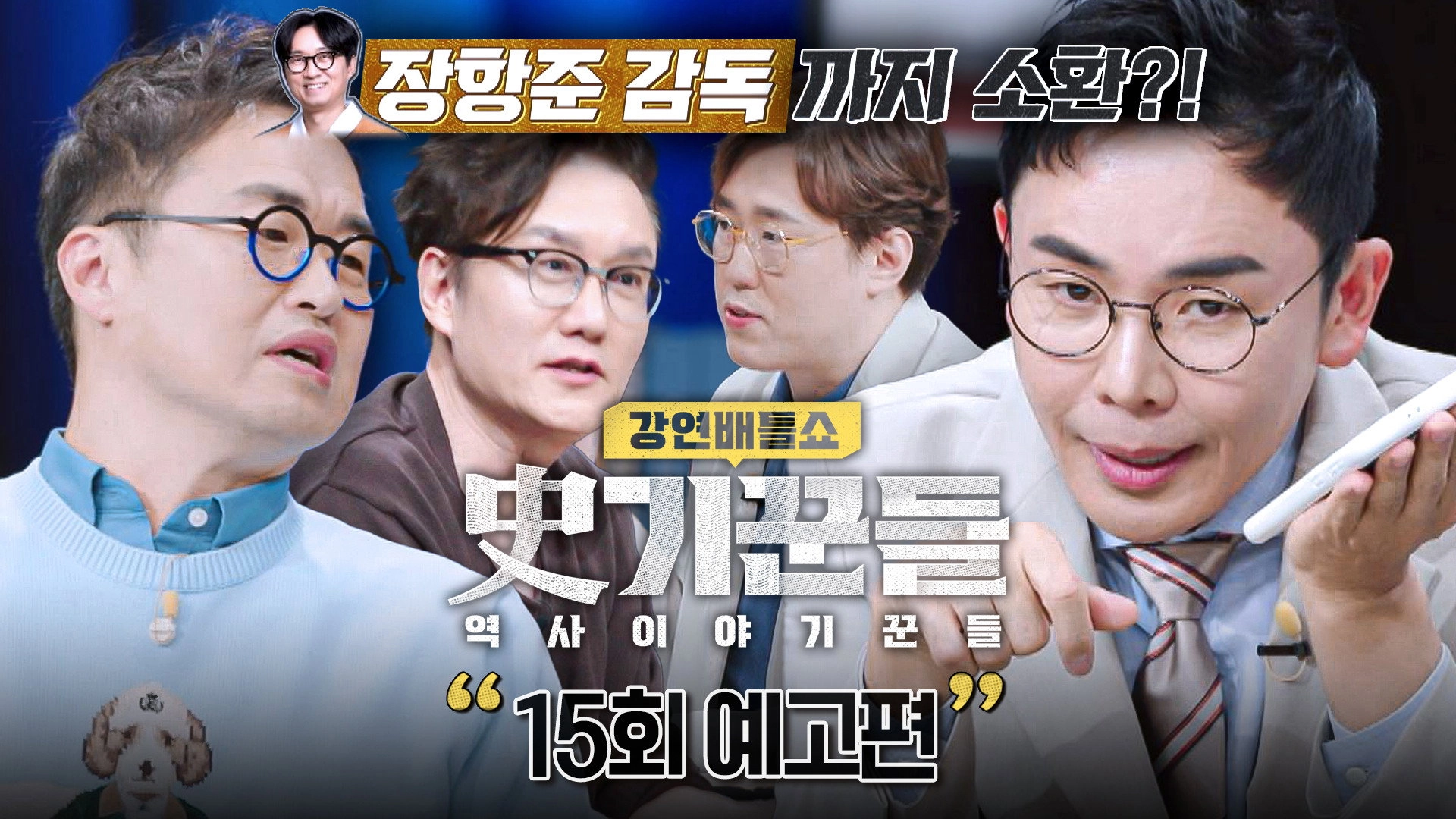 강연배틀쇼 사기꾼들