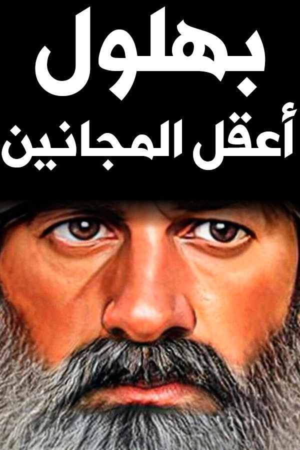 Bahloul, the Wisest of the Madmen
