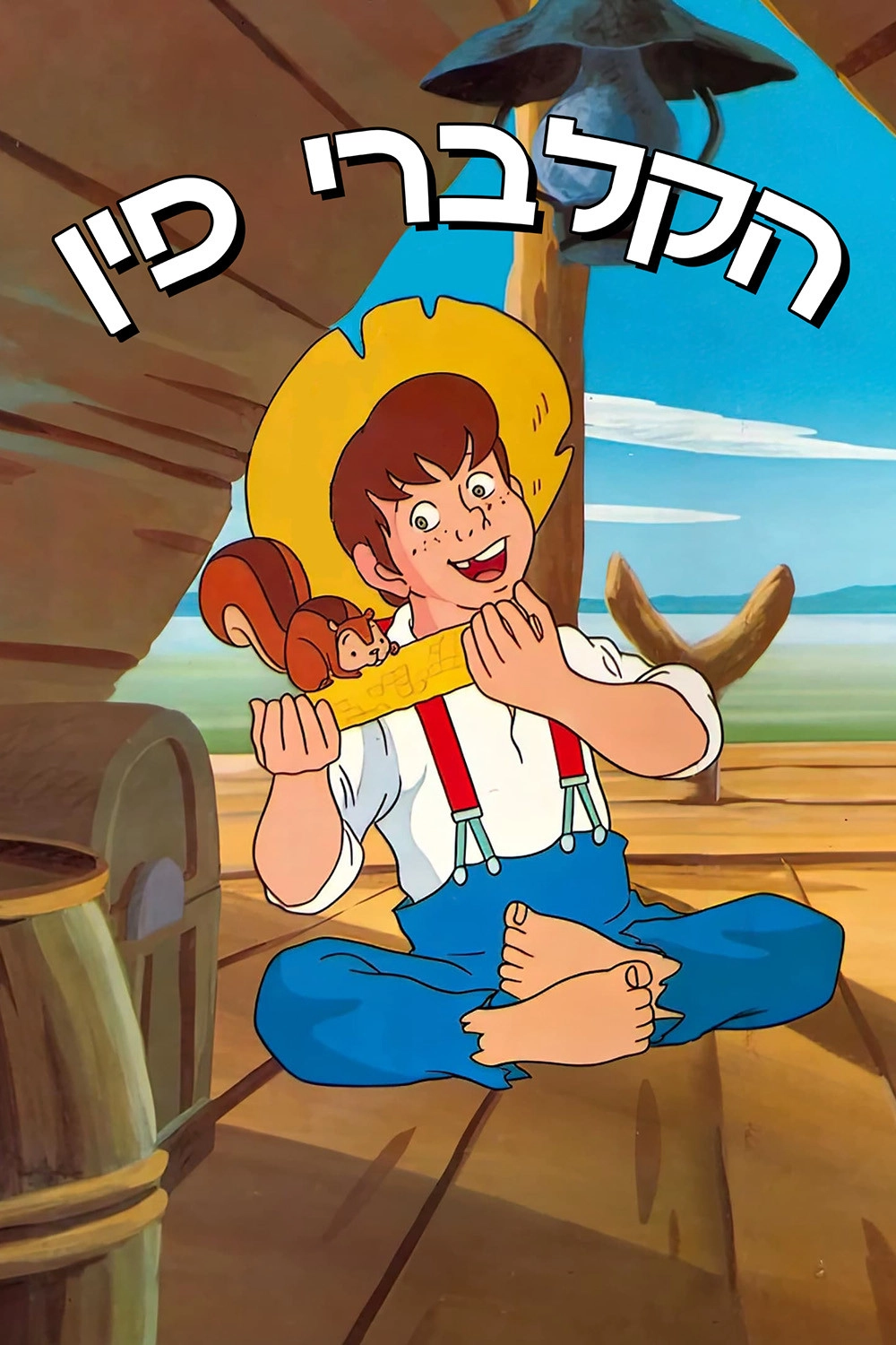 Huckleberry no Bōken