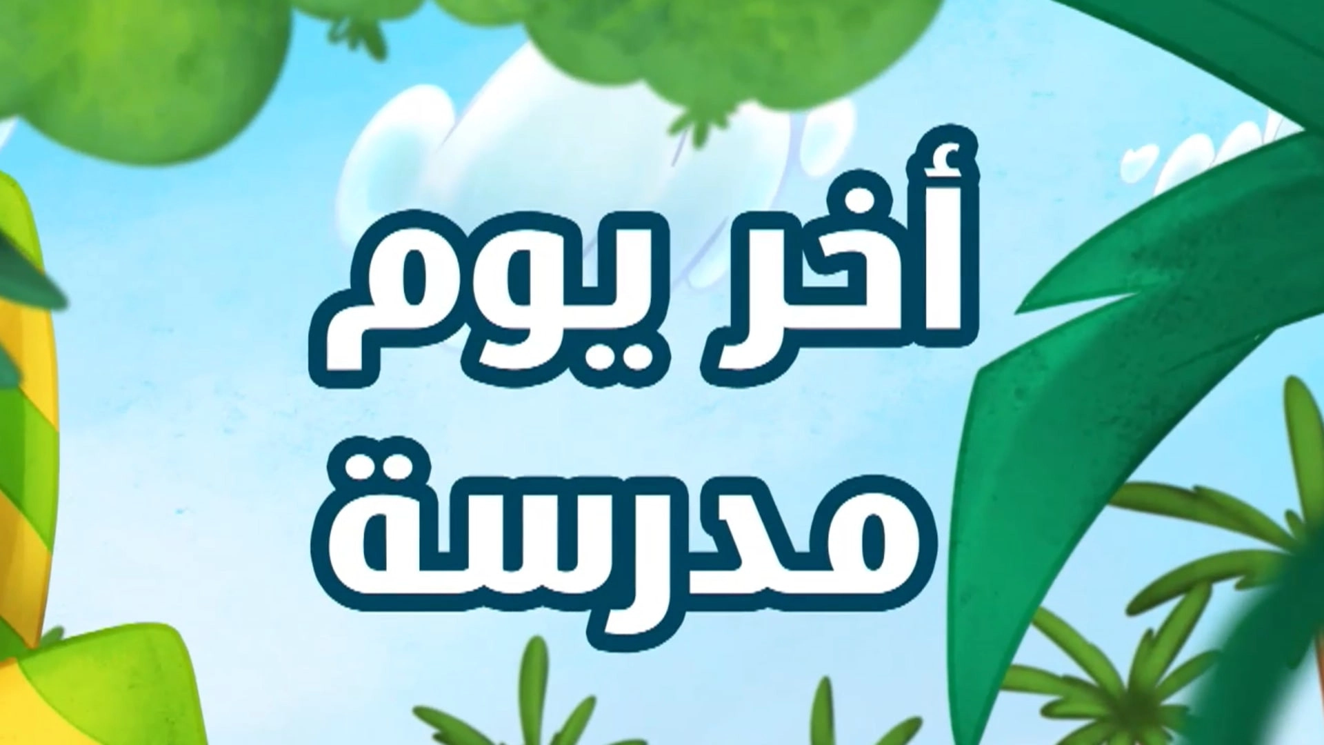 Amouna al-Mazyouna