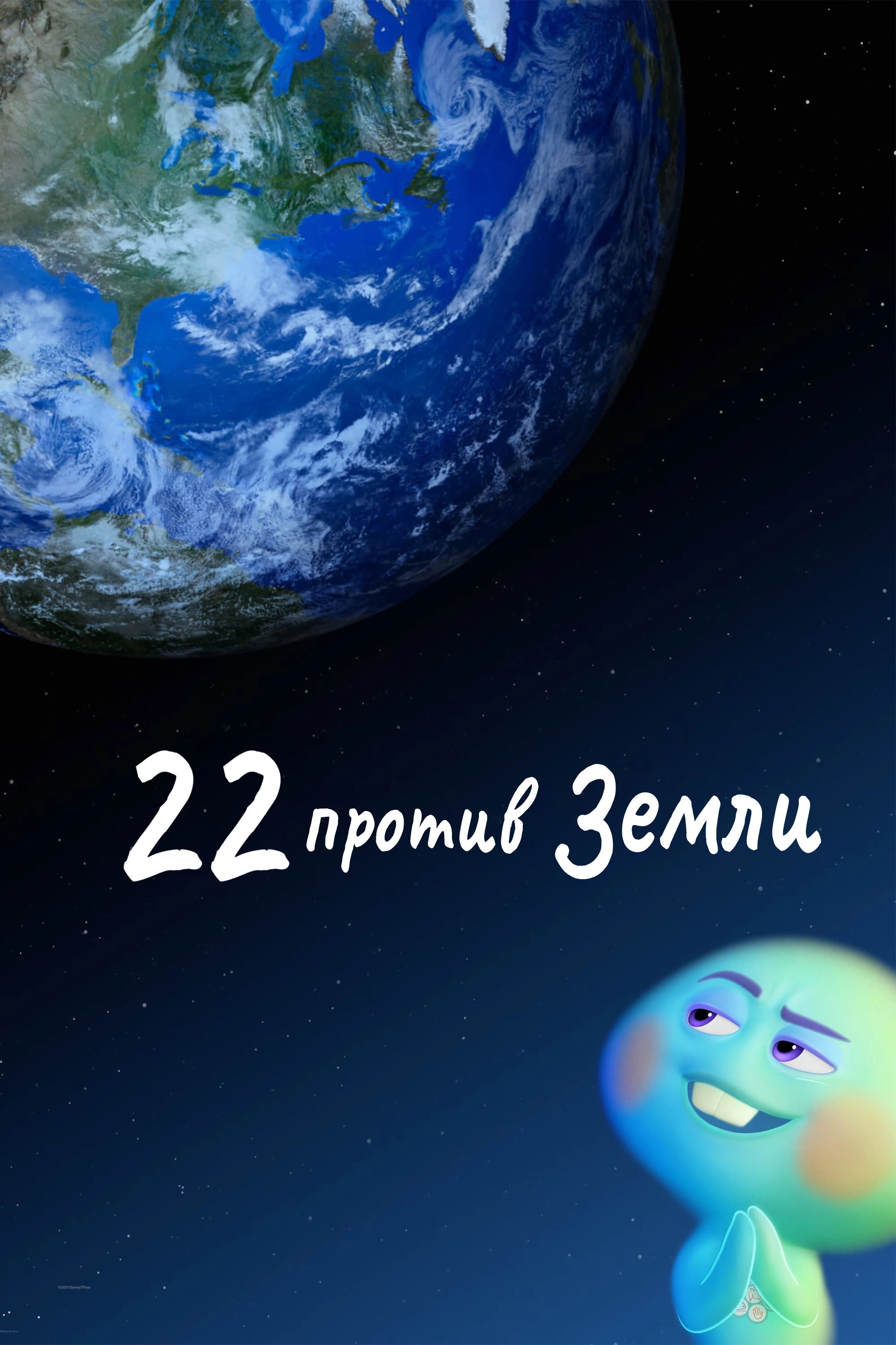 22 vs. Earth