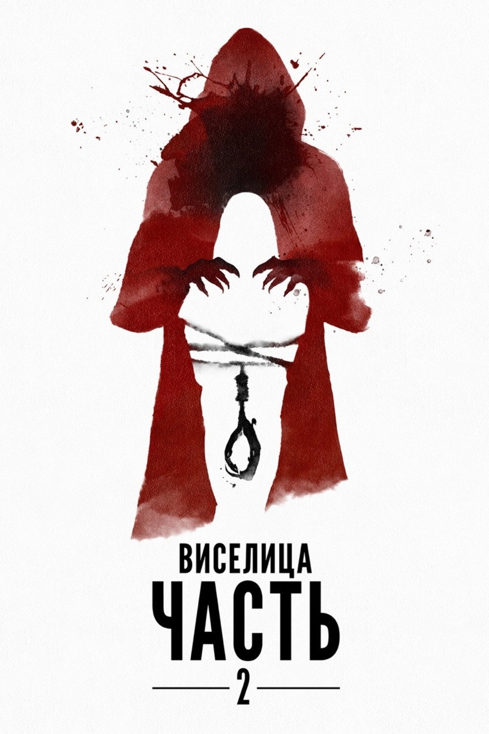 The Gallows Act II