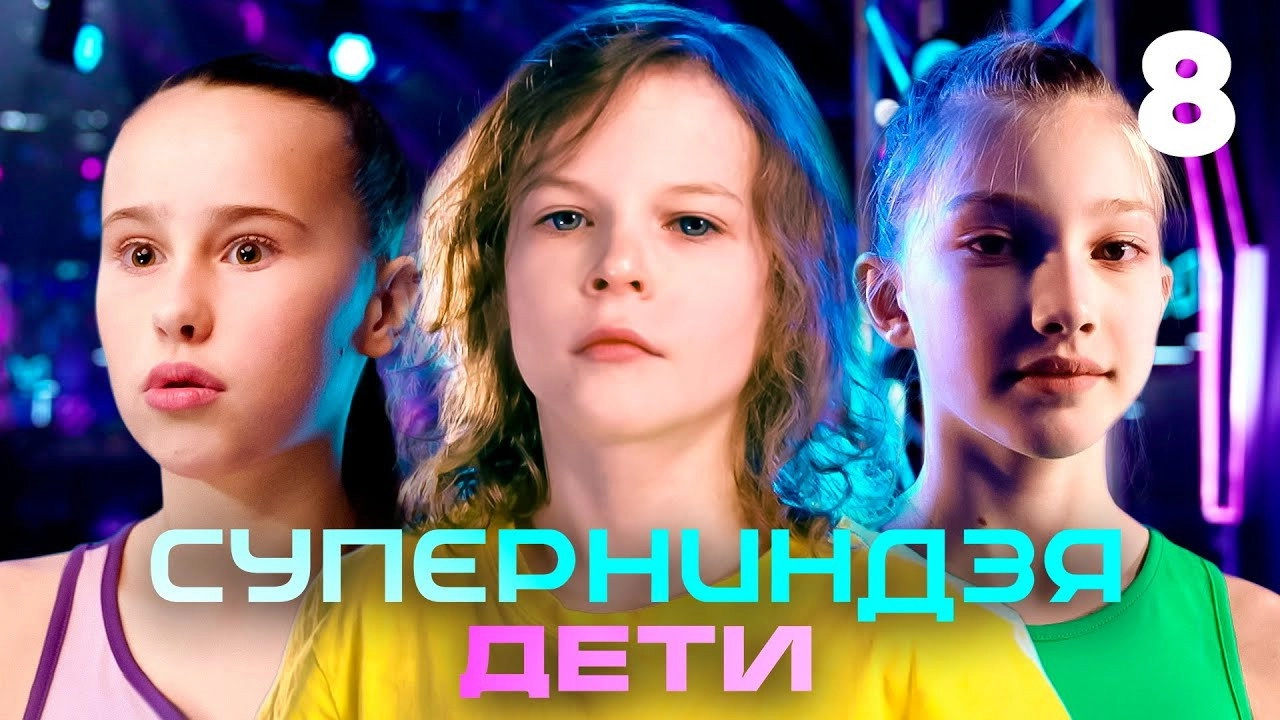 Суперниндзя. Дети