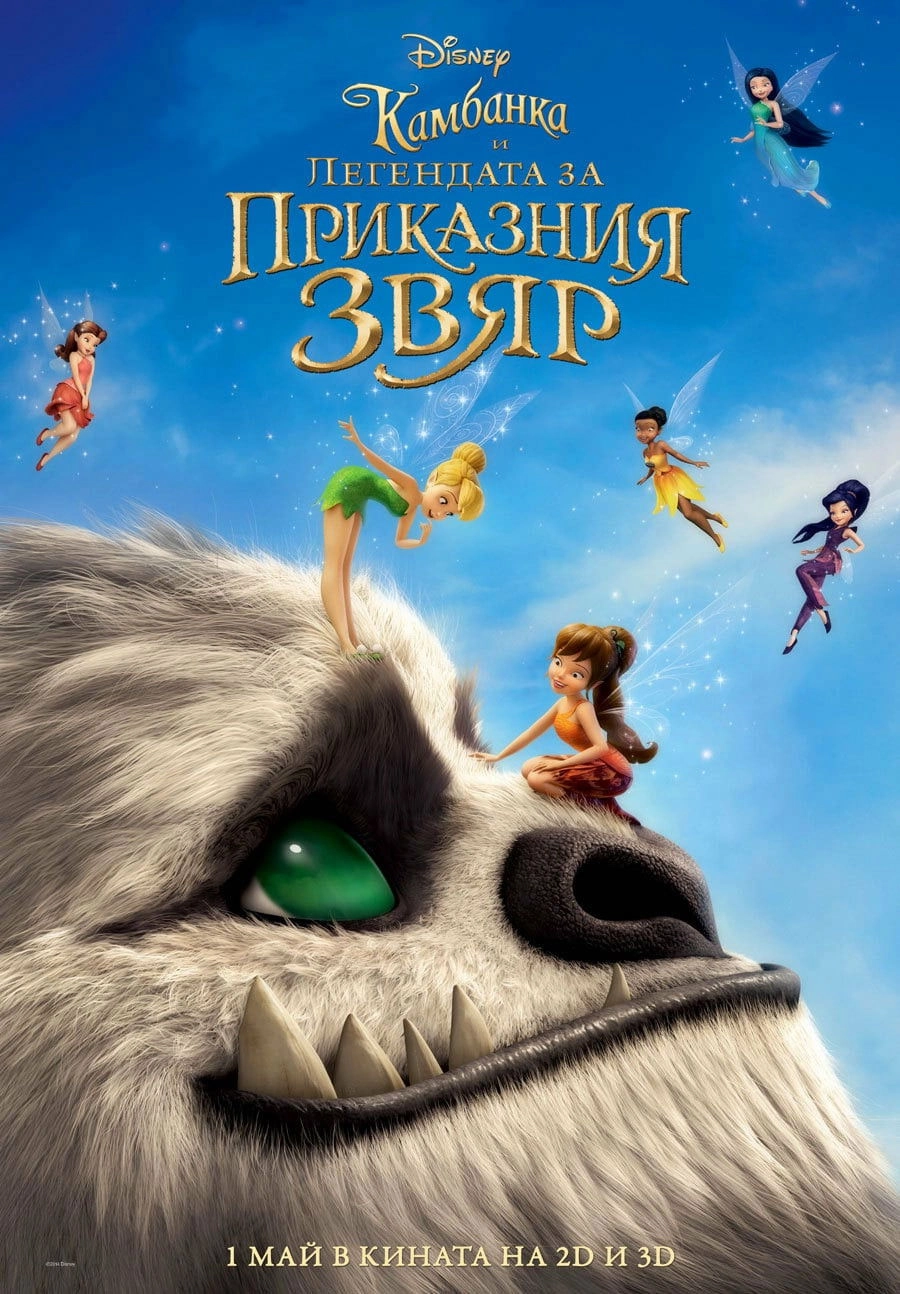 Tinker Bell and the Legend of the NeverBeast