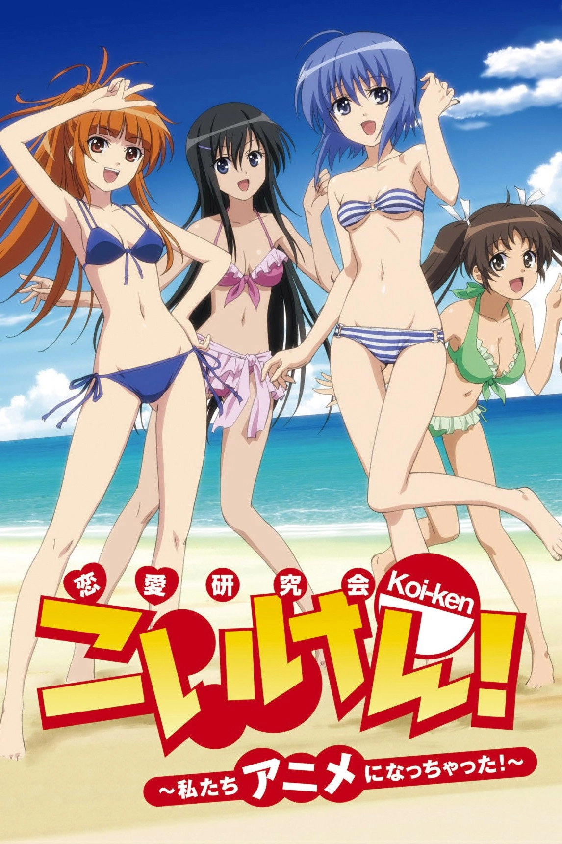 Koi-ken! Watashitachi Anime ni Nacchatta!