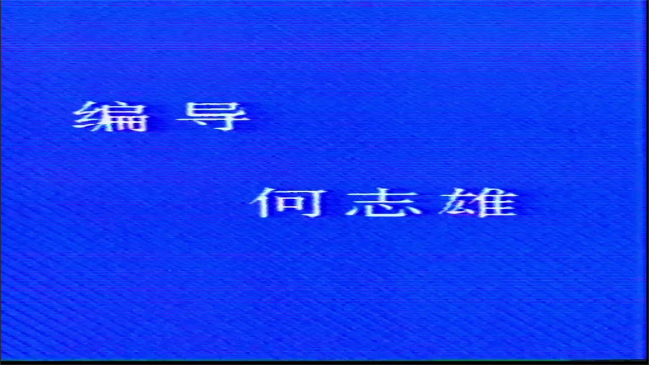 三防知识教学系列片