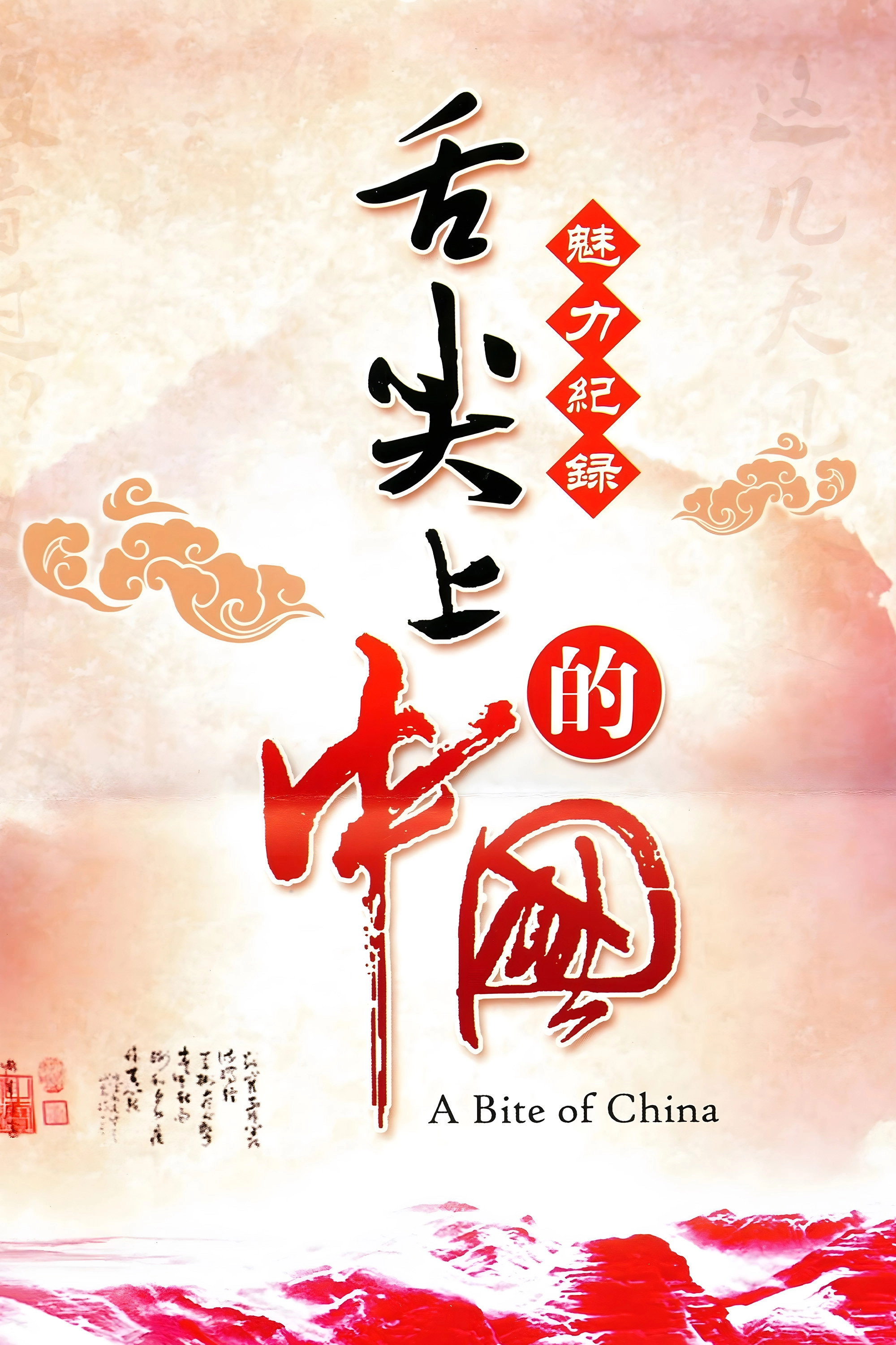 A Bite of China