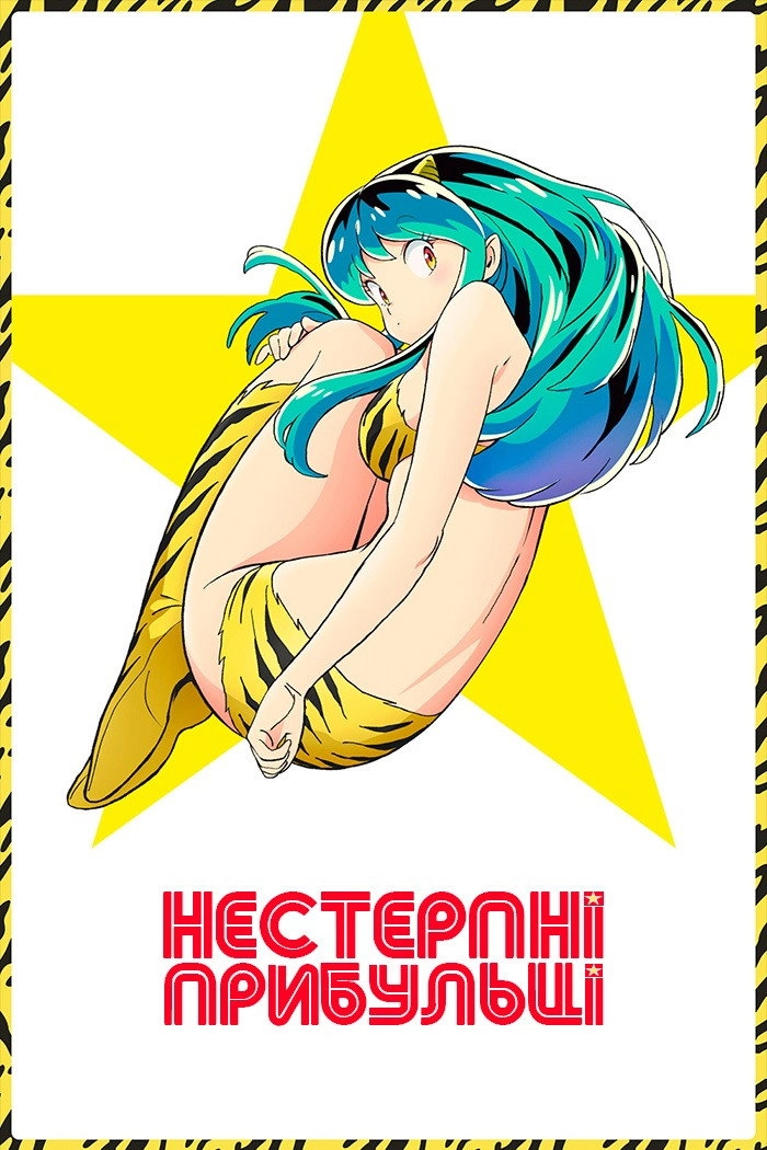 Urusei Yatsura