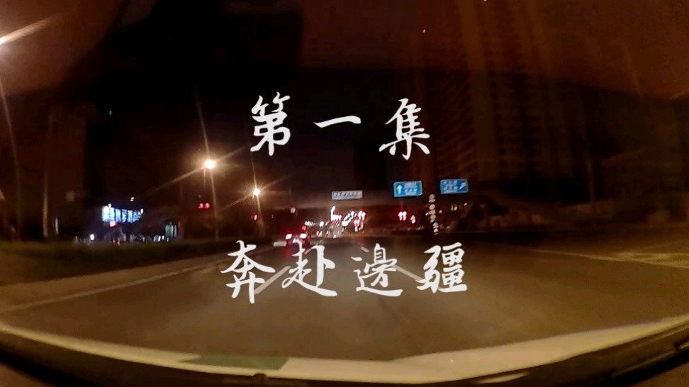 边疆巡游记