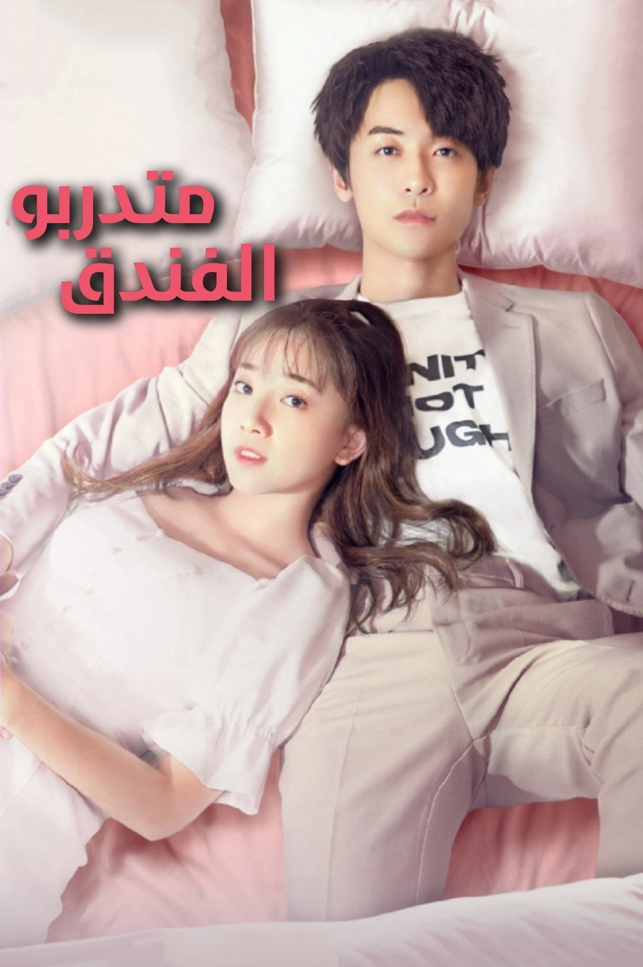 Hotel Trainees