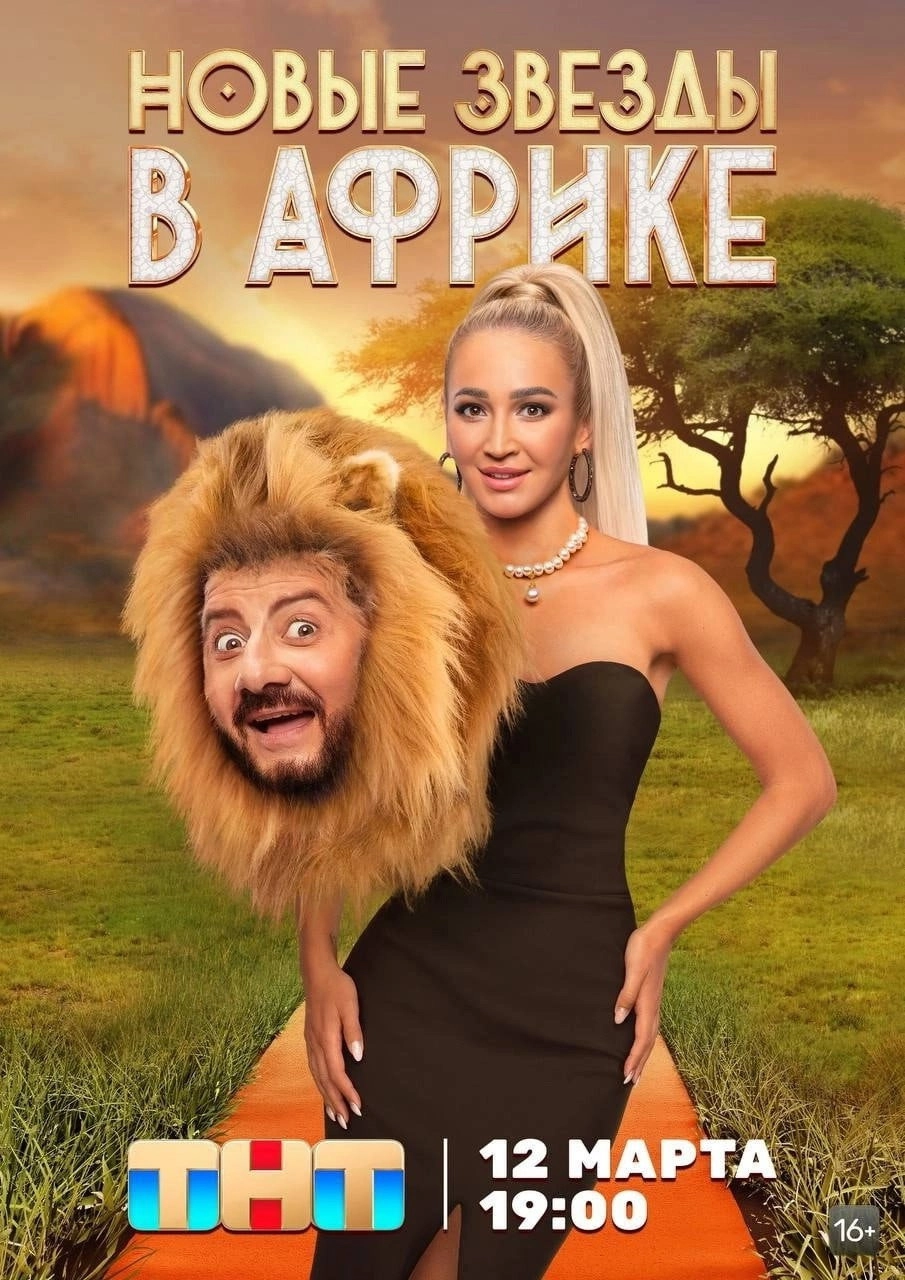 Звёзды в Африке