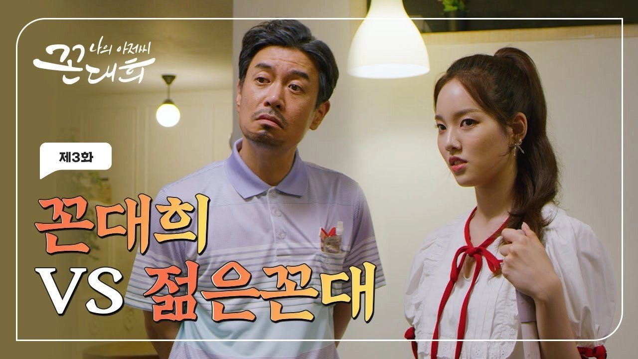 My Ahjussi Kkon Dae Hee