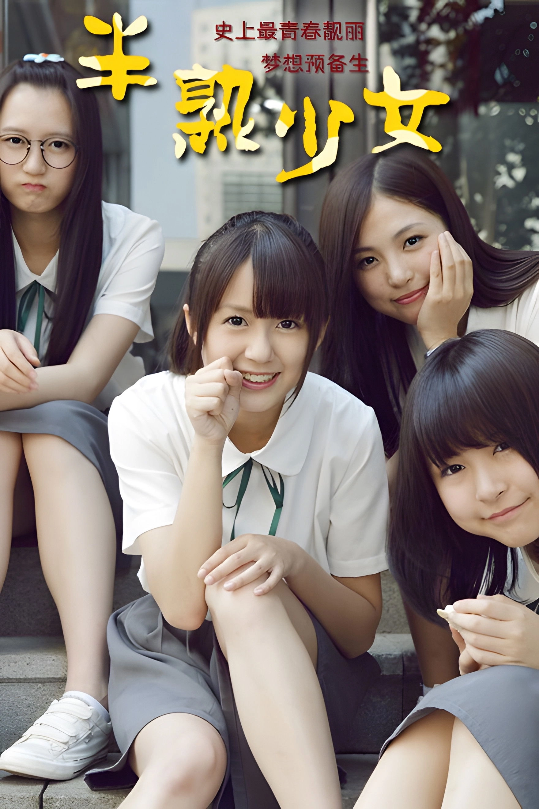 半熟少女之梦想预备生