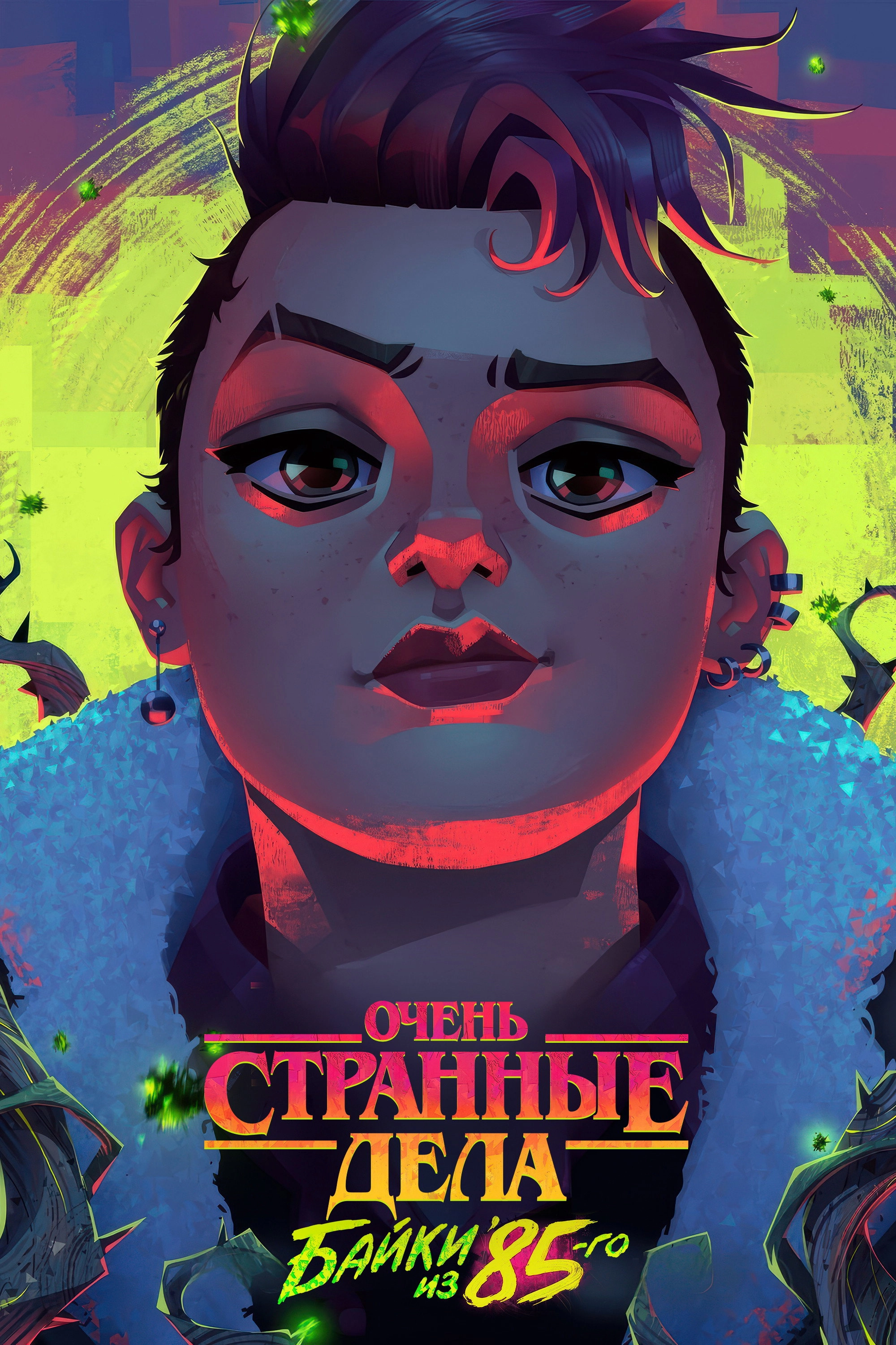 Stranger Things: Tales from '85