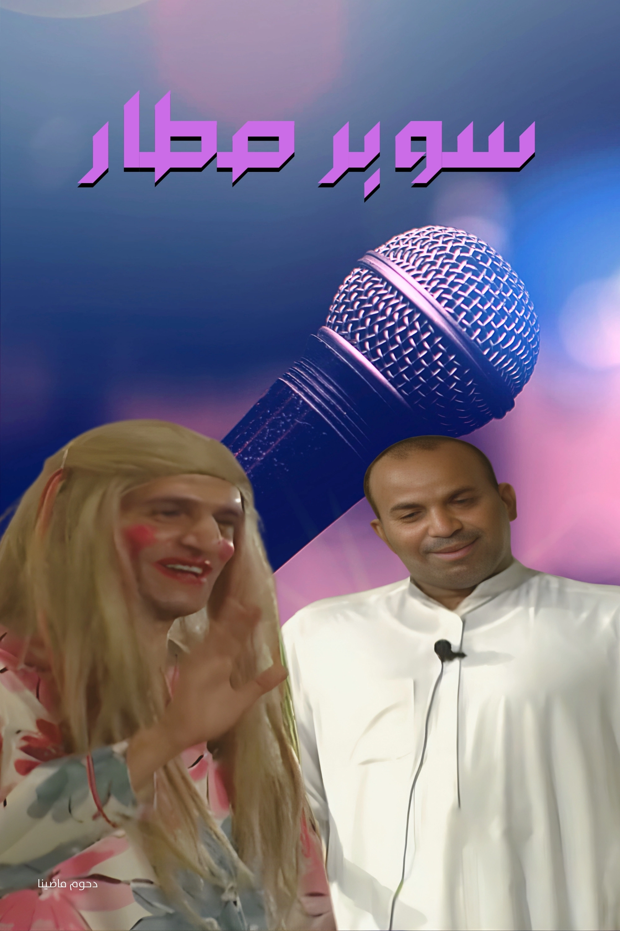 Super Star