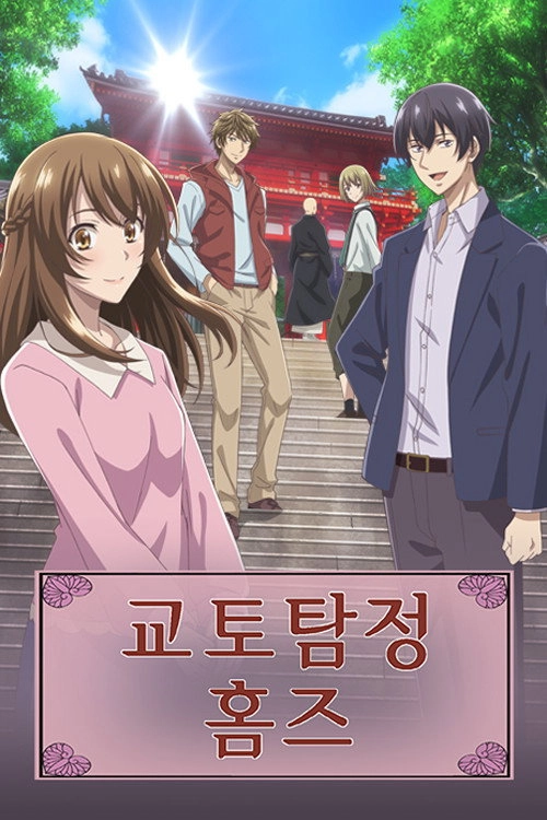 Holmes of Kyoto