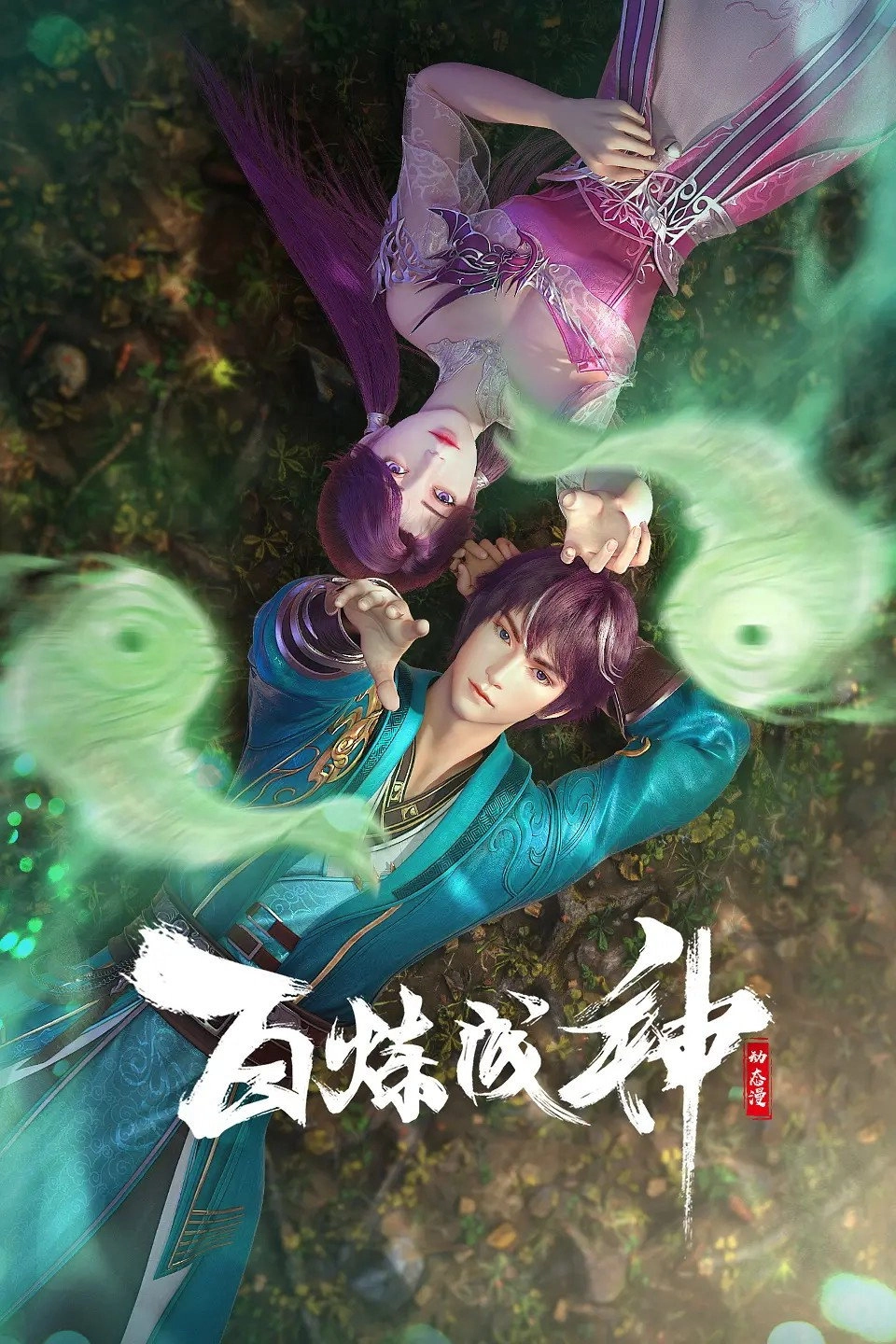 百炼成神