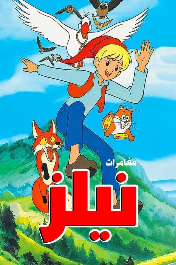 The Wonderful Adventures of Nils
