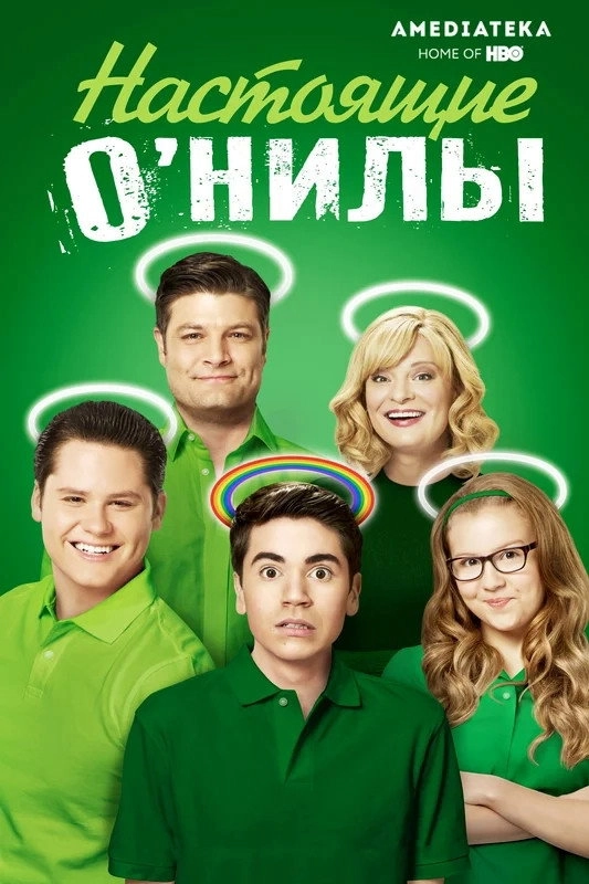 The Real O'Neals