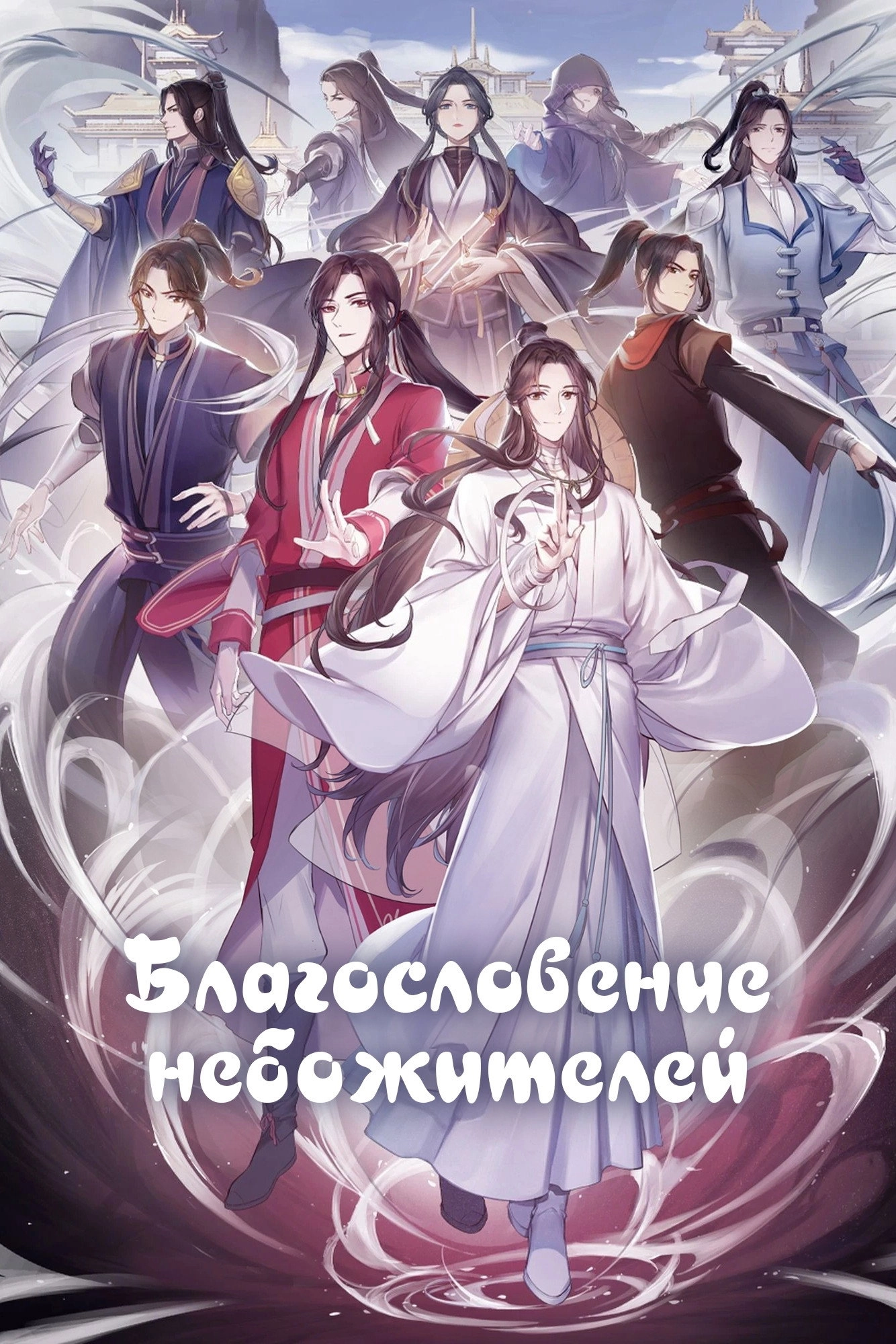 Heaven Official's Blessing