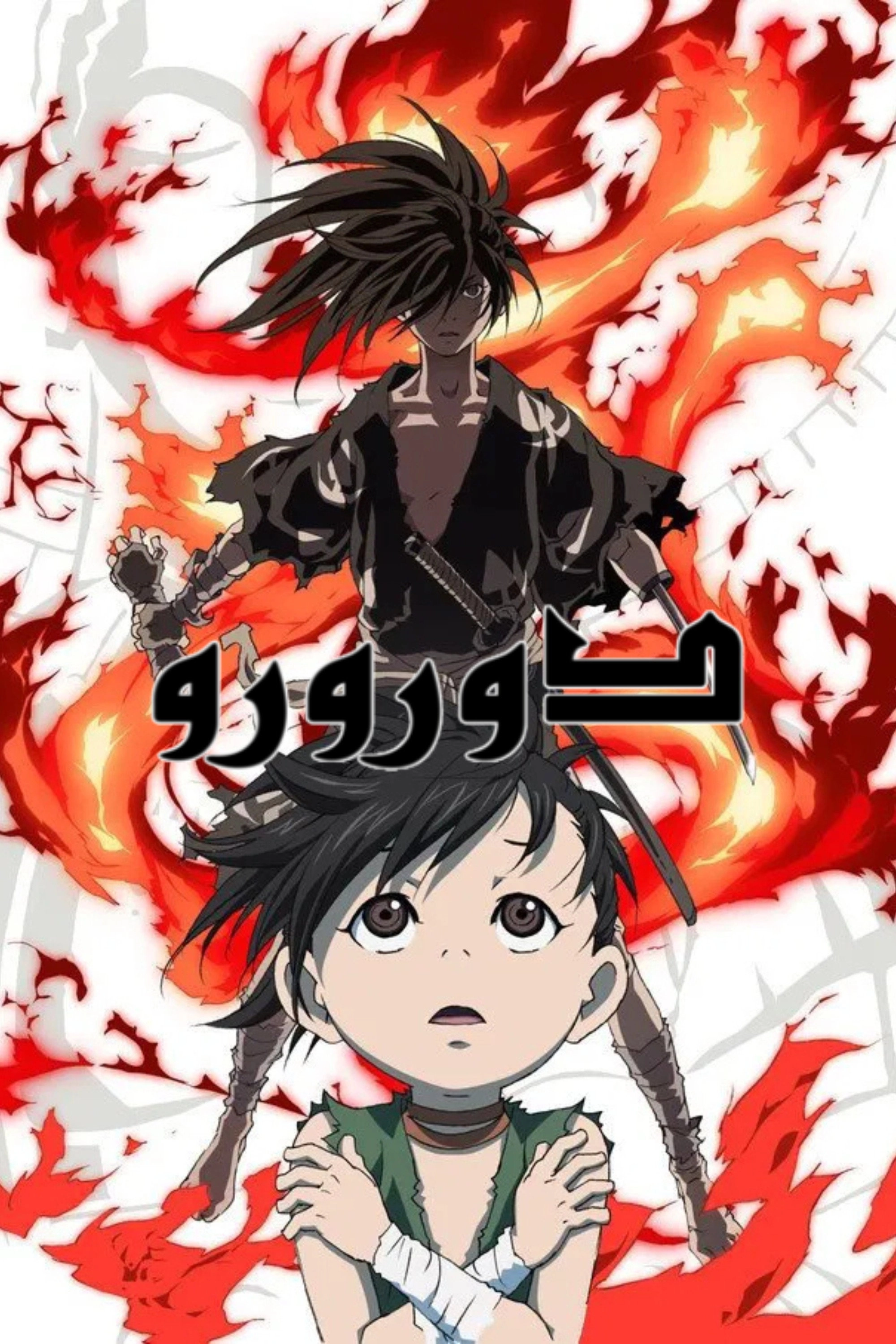 Dororo