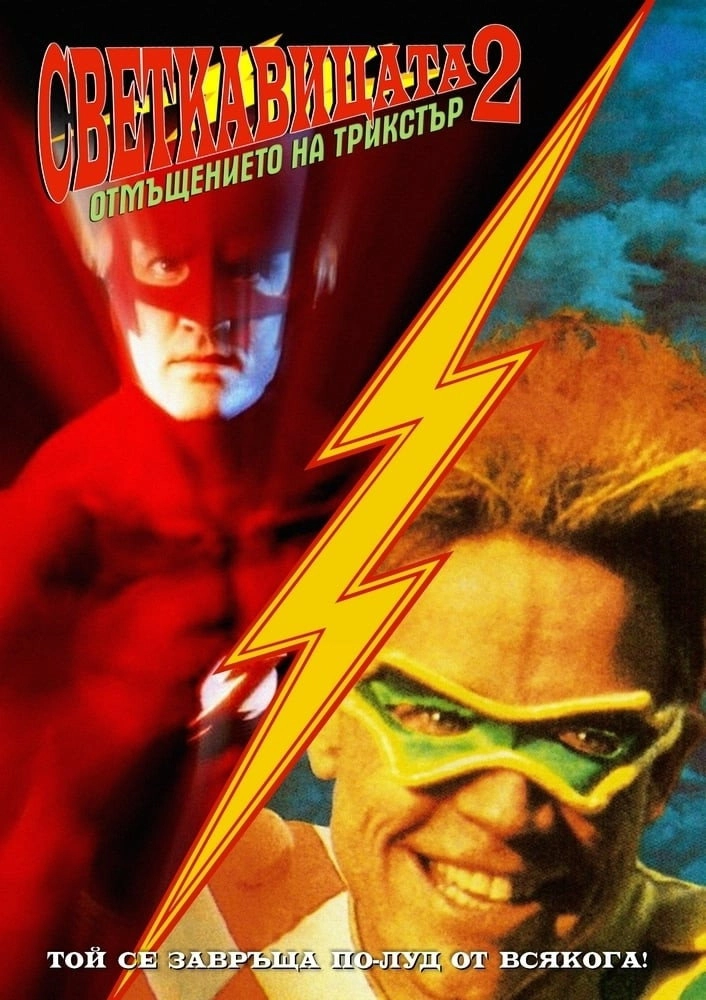 The Flash II: Revenge of the Trickster