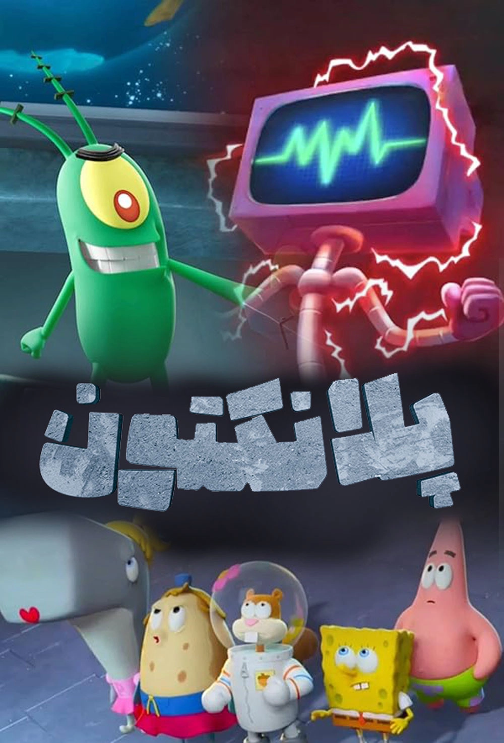Plankton: The Movie