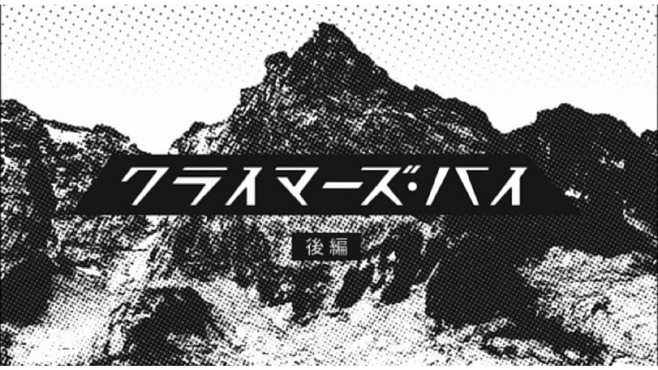 クライマーズ・ハイ